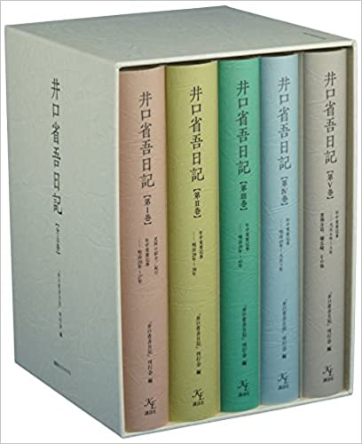 井口省吾日記